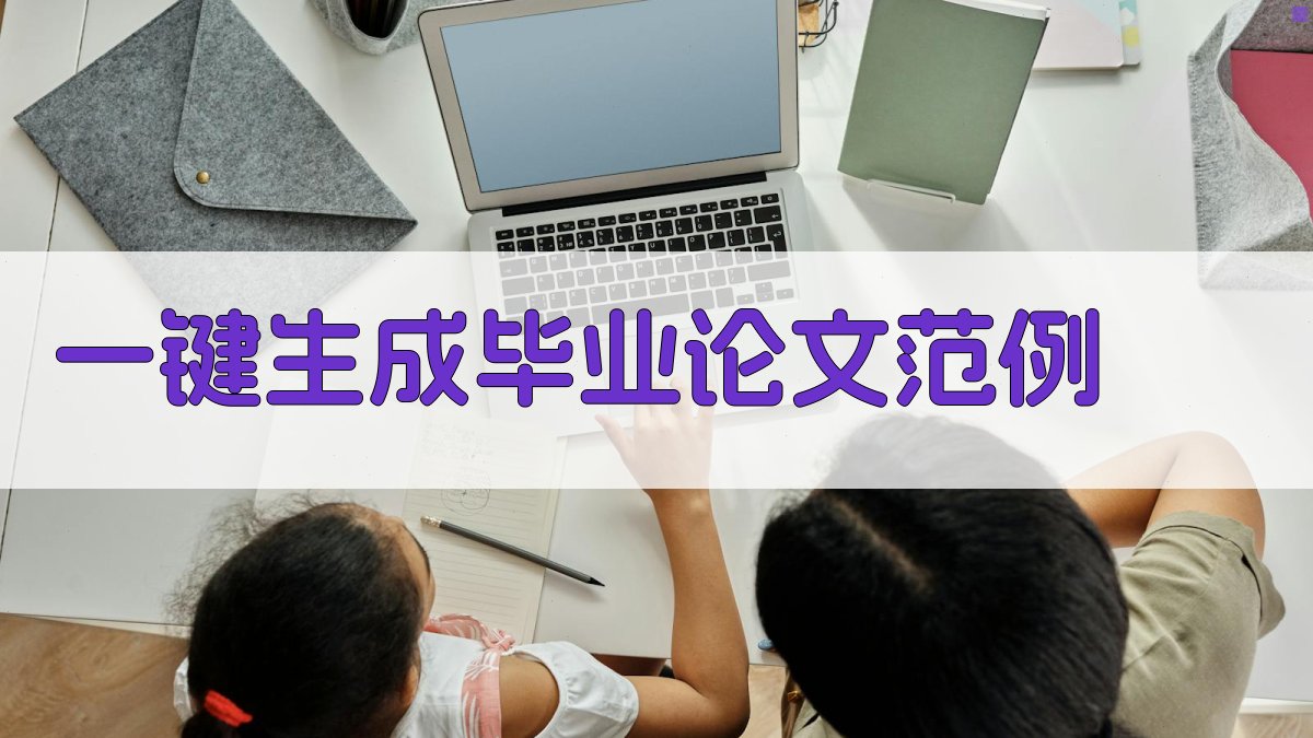 AI一键生成毕业论文范例
