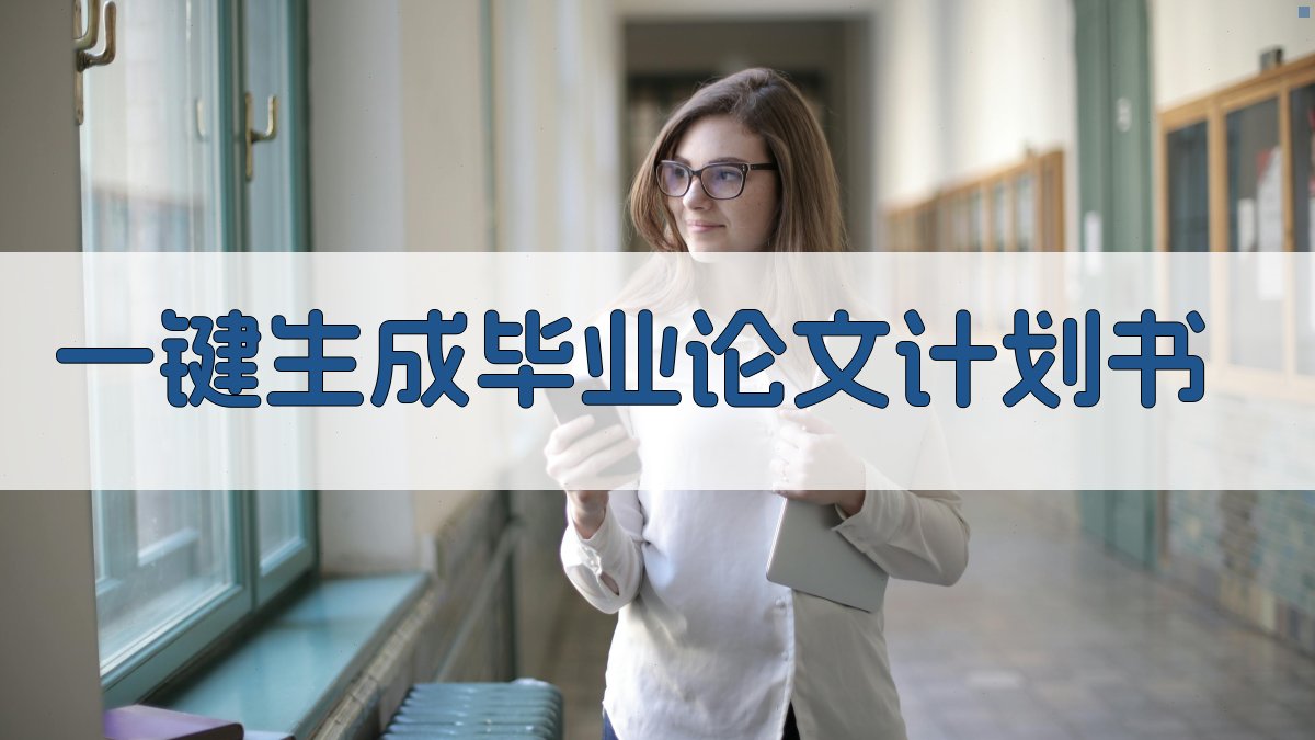 AI一键生成毕业论文计划书