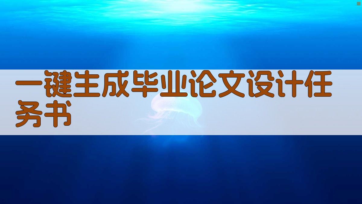 AI一键生成毕业论文设计任务书