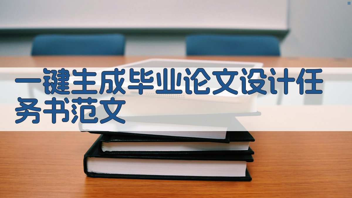 AI一键生成毕业论文设计任务书范文