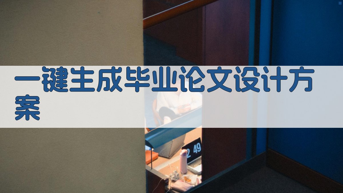 AI一键生成毕业论文设计方案