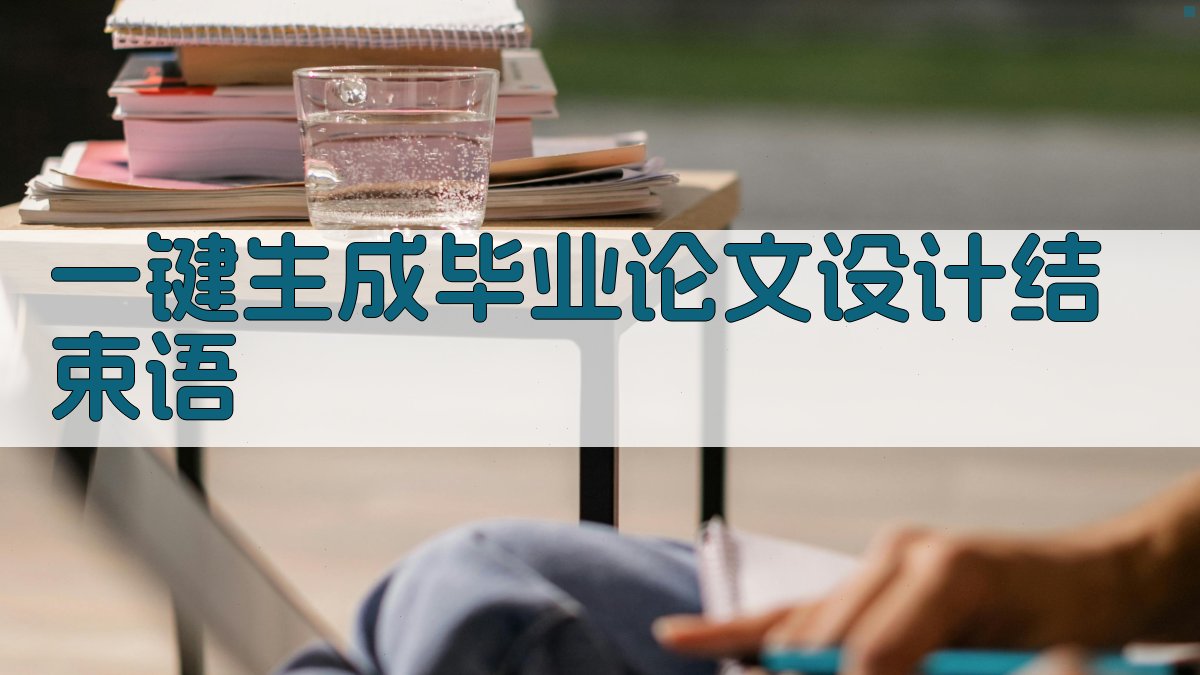 AI一键生成毕业论文设计结束语