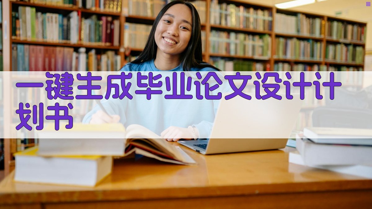 AI一键生成毕业论文设计计划书