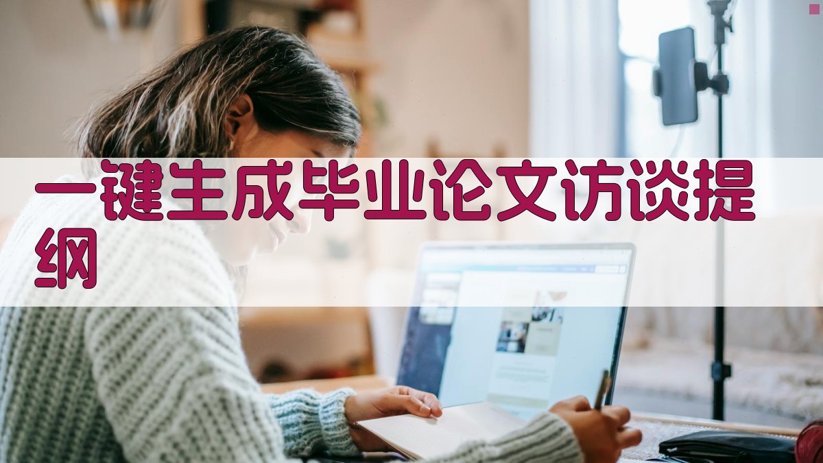 AI一键生成毕业论文访谈提纲