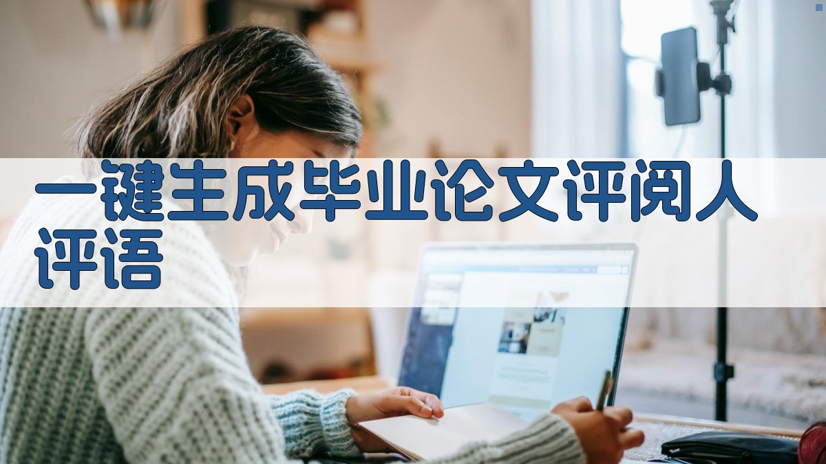 AI一键生成毕业论文评阅人评语