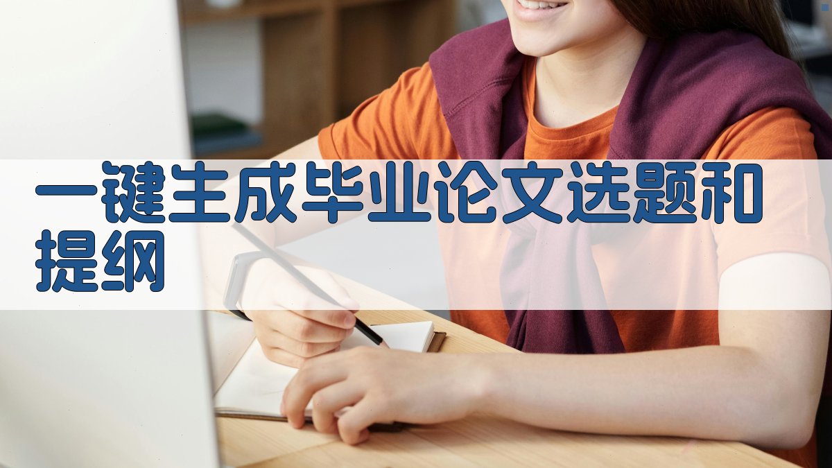 AI一键生成毕业论文选题和提纲