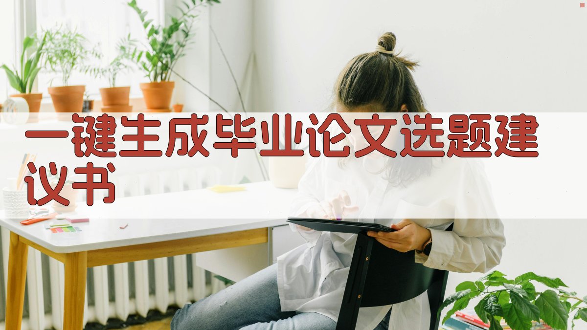 AI一键生成毕业论文选题建议书