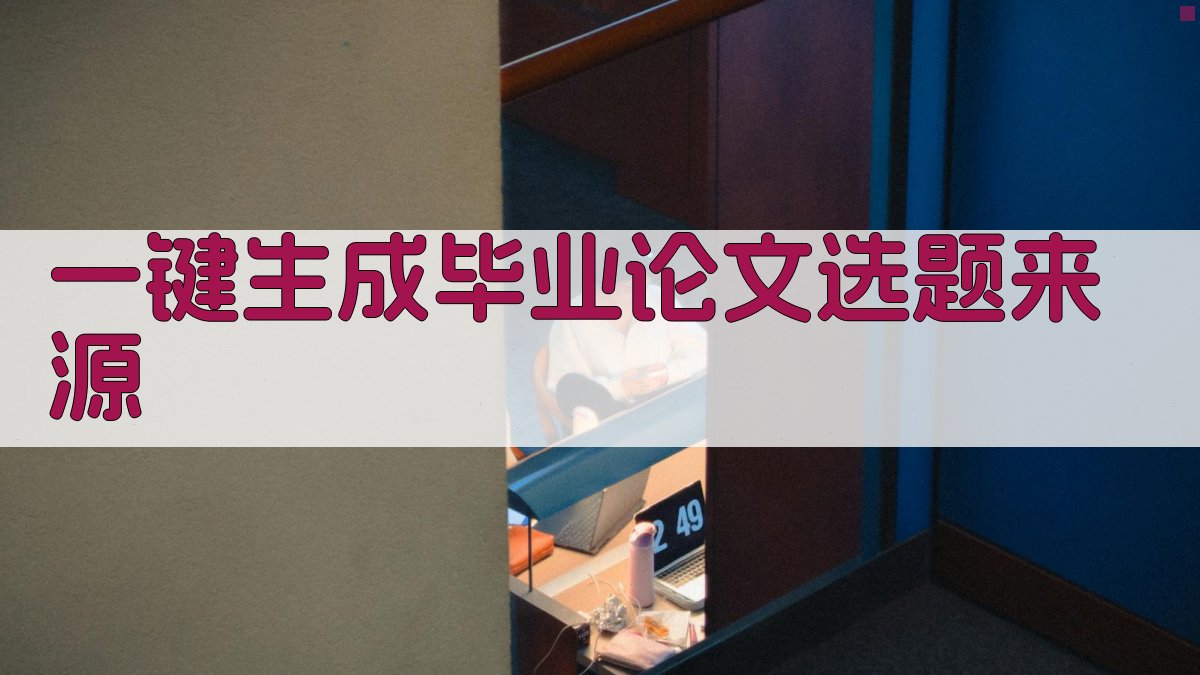 AI一键生成毕业论文选题来源