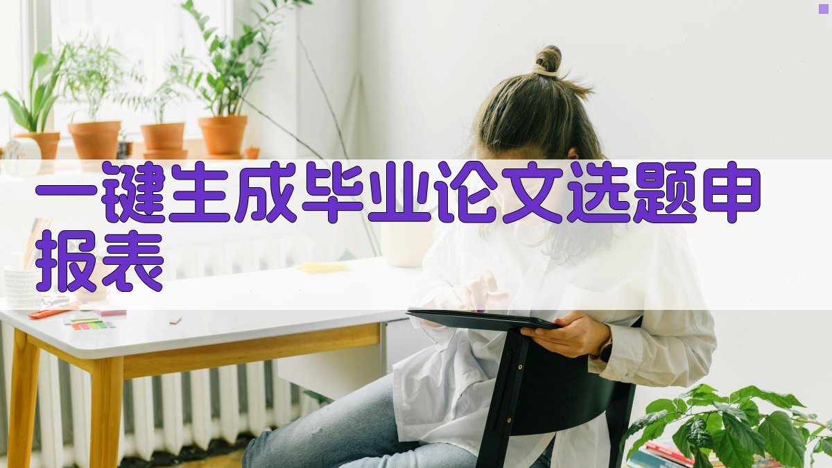 AI一键生成毕业论文选题申报表