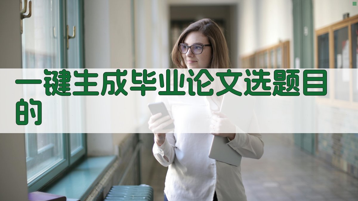 AI一键生成毕业论文选题目的