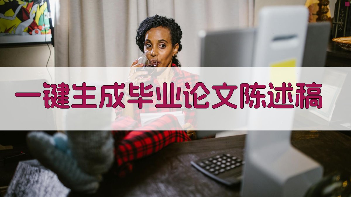 AI一键生成毕业论文陈述稿