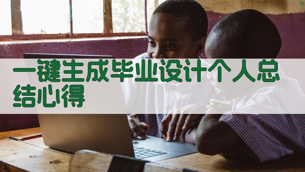 AI一键生成毕业设计个人总结心得