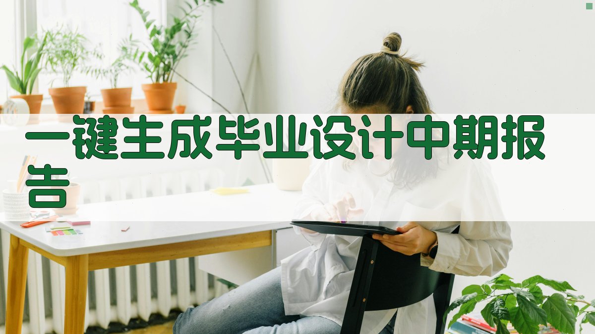 AI一键生成毕业设计中期报告
