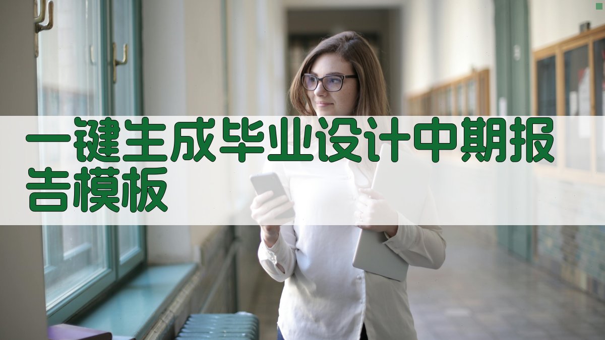 AI一键生成毕业设计中期报告模板