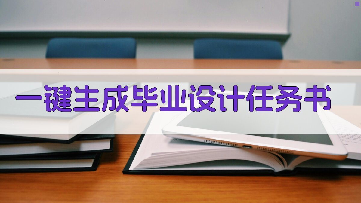 AI一键生成毕业设计任务书