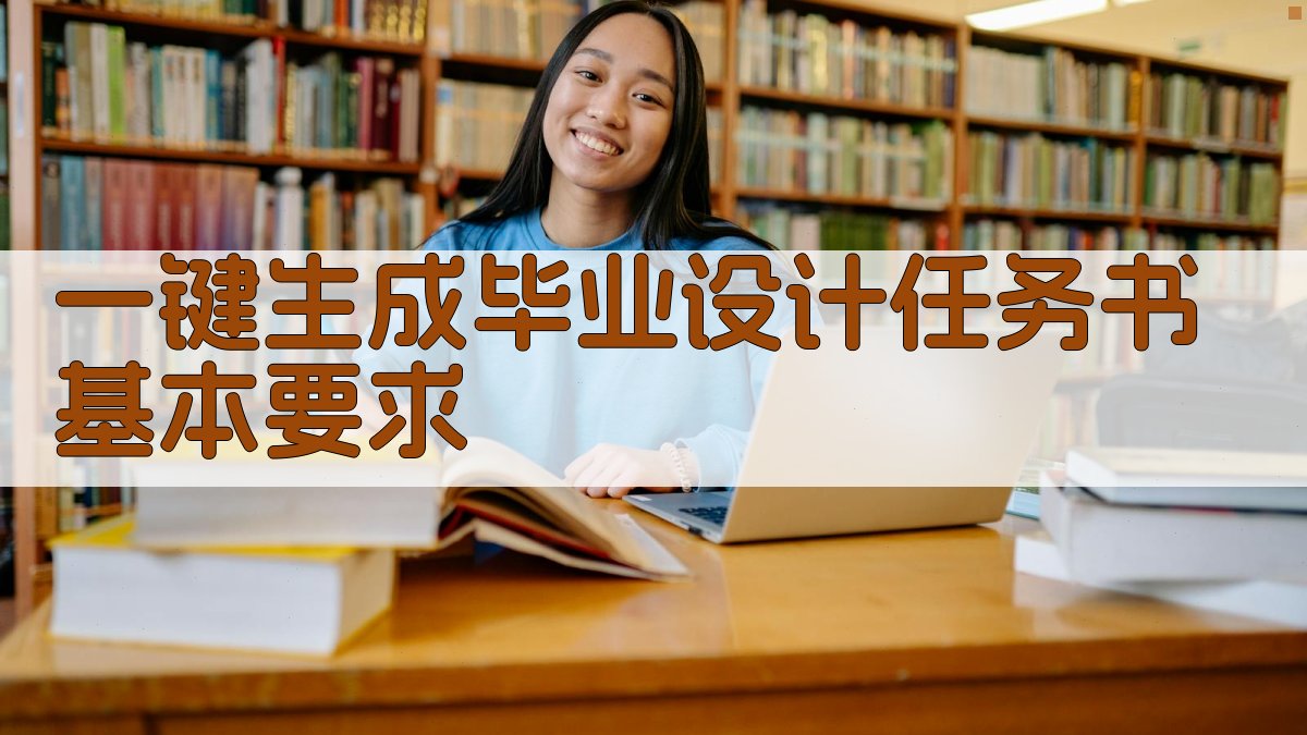 AI一键生成毕业设计任务书基本要求