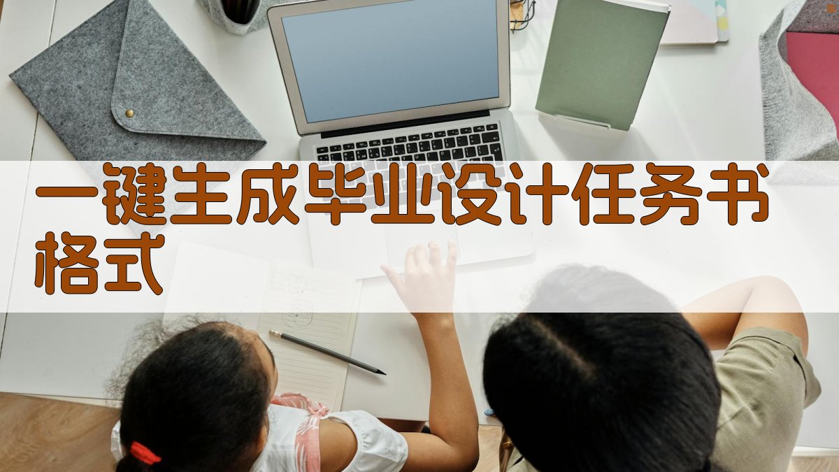 AI一键生成毕业设计任务书格式