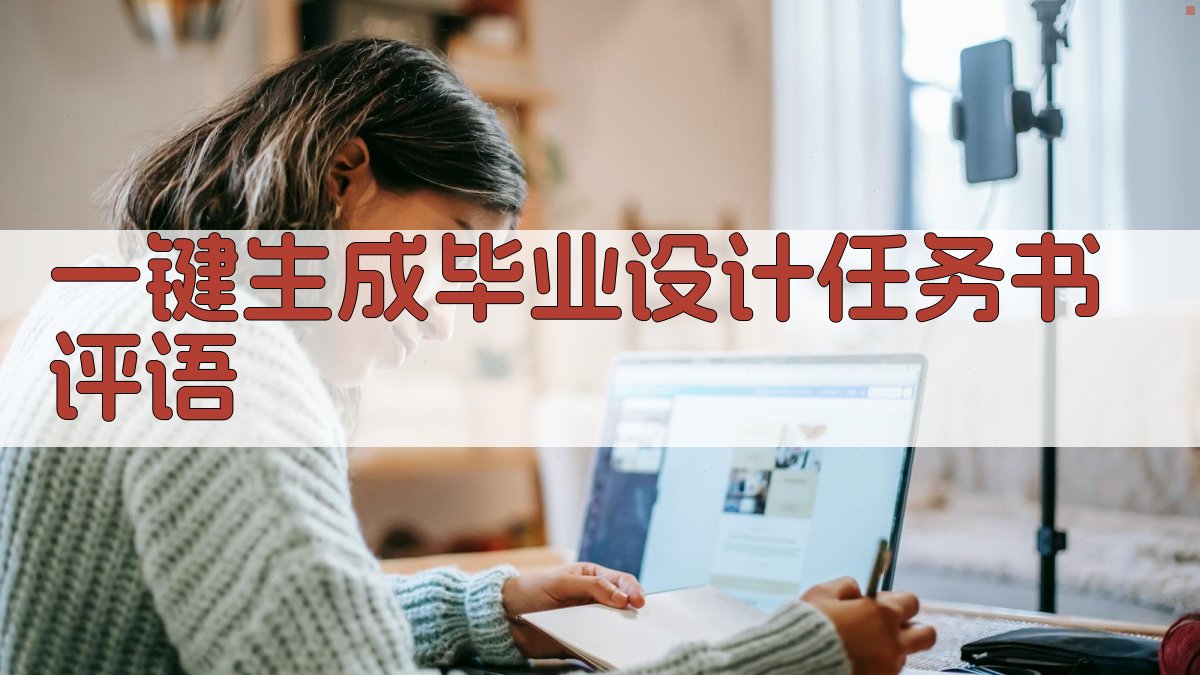 AI一键生成毕业设计任务书评语