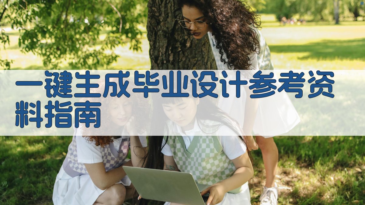 AI一键生成毕业设计参考资料指南