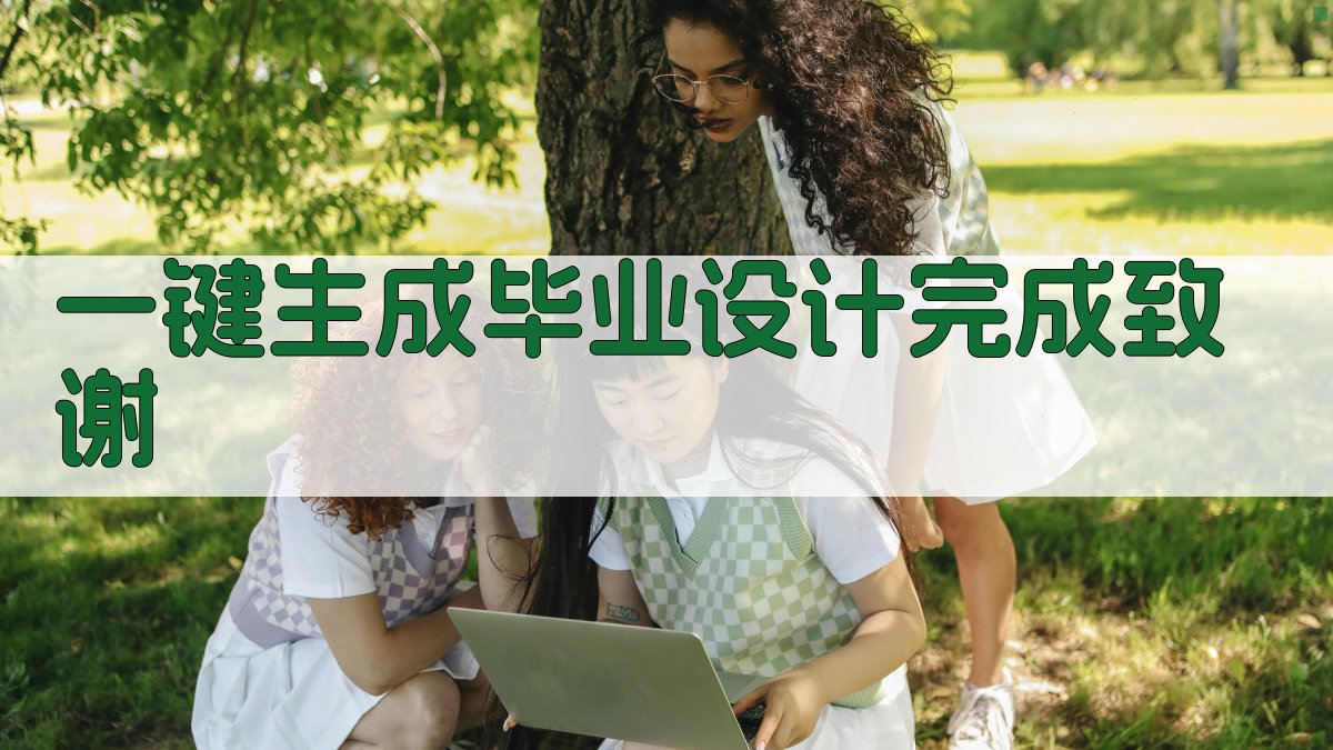 AI一键生成毕业设计完成致谢