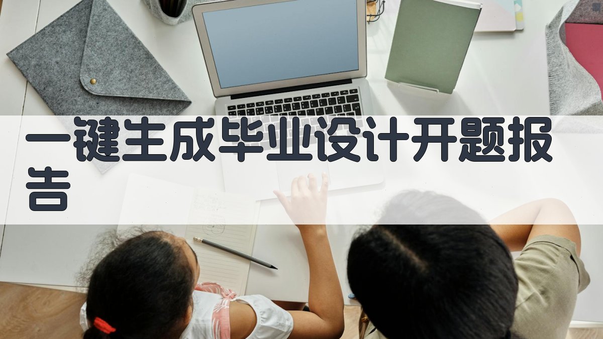 AI一键生成毕业设计开题报告