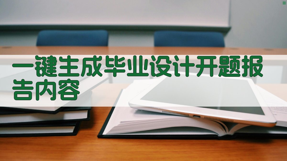 AI一键生成毕业设计开题报告内容