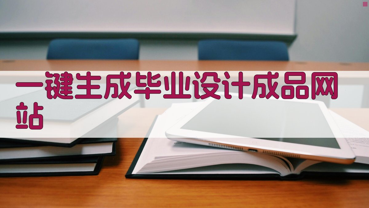 AI一键生成毕业设计成品网站