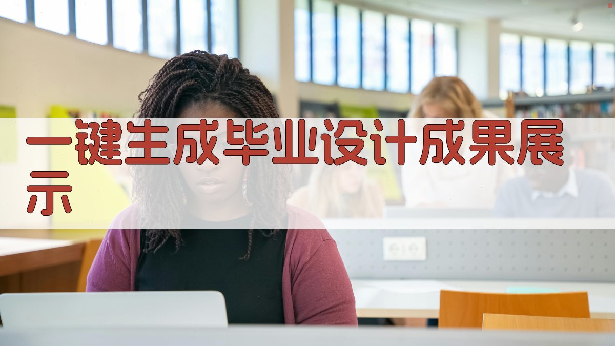 AI一键生成毕业设计成果展示