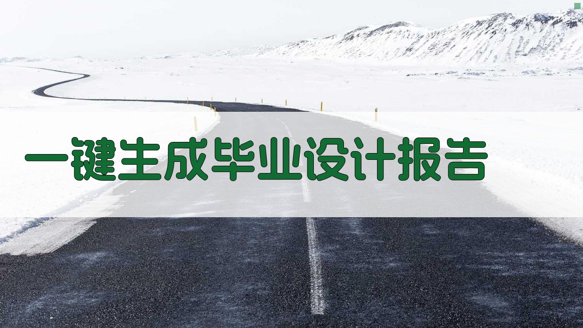 AI一键生成毕业设计报告