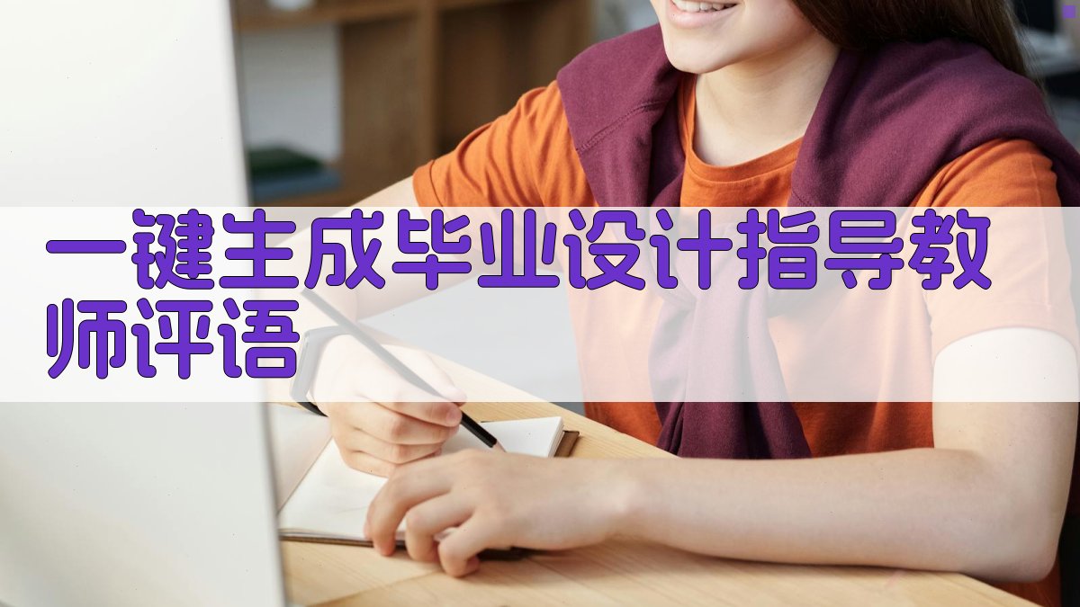 AI一键生成毕业设计指导教师评语