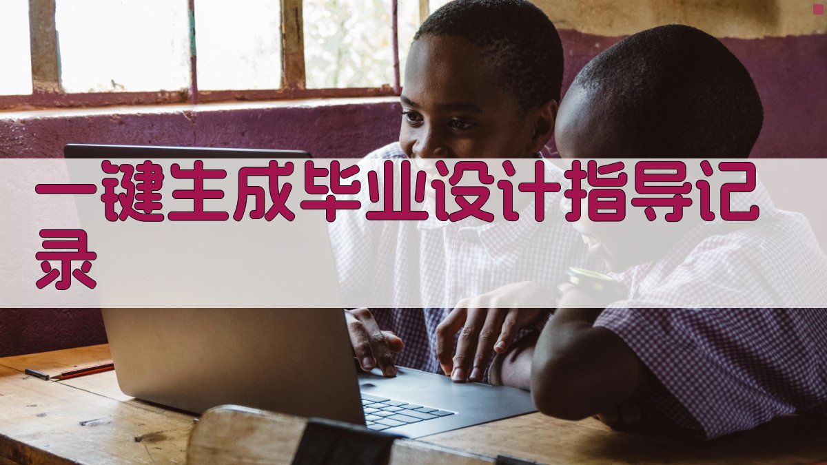 AI一键生成毕业设计指导记录