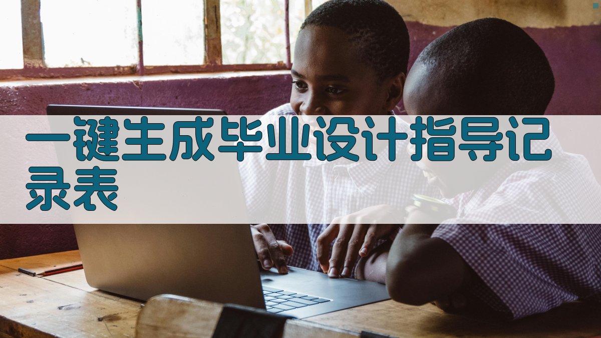 AI一键生成毕业设计指导记录表