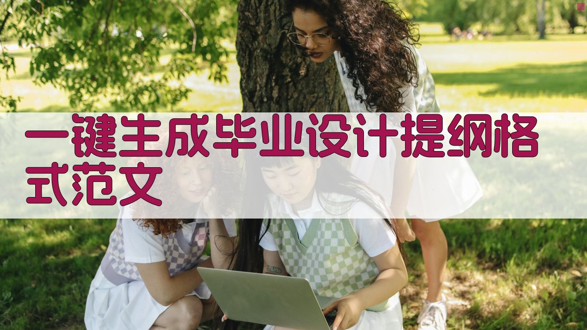 AI一键生成毕业设计提纲格式范文