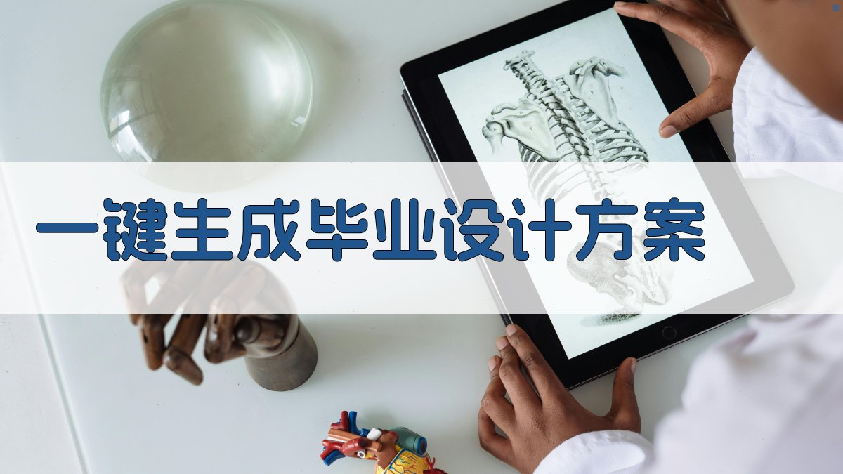 AI一键生成毕业设计方案