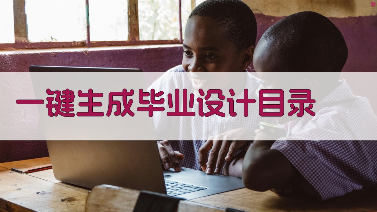 AI一键生成毕业设计目录