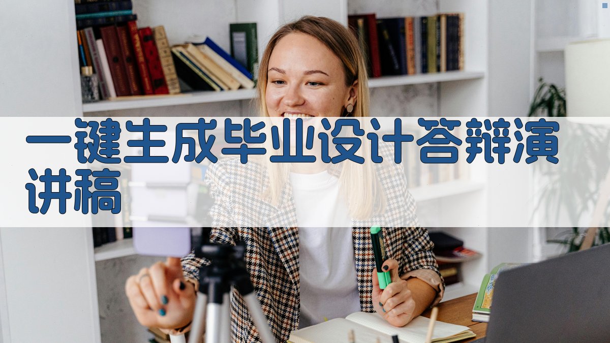 AI一键生成毕业设计答辩演讲稿