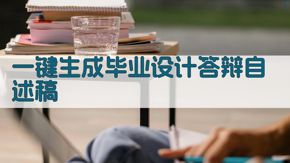 AI一键生成毕业设计答辩自述稿