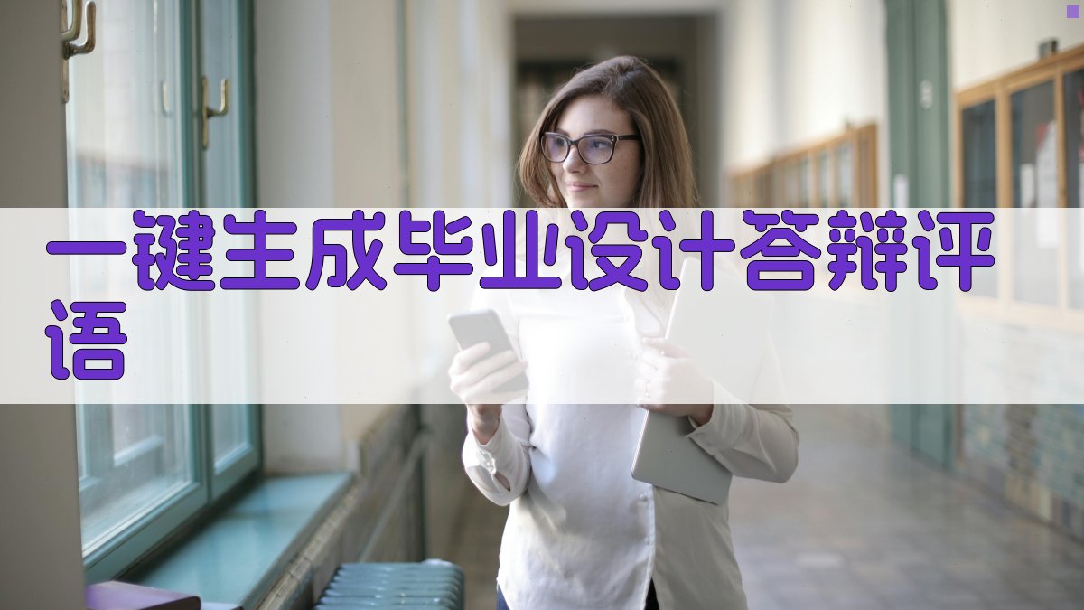 AI一键生成毕业设计答辩评语