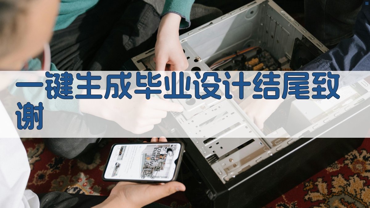 AI一键生成毕业设计结尾致谢