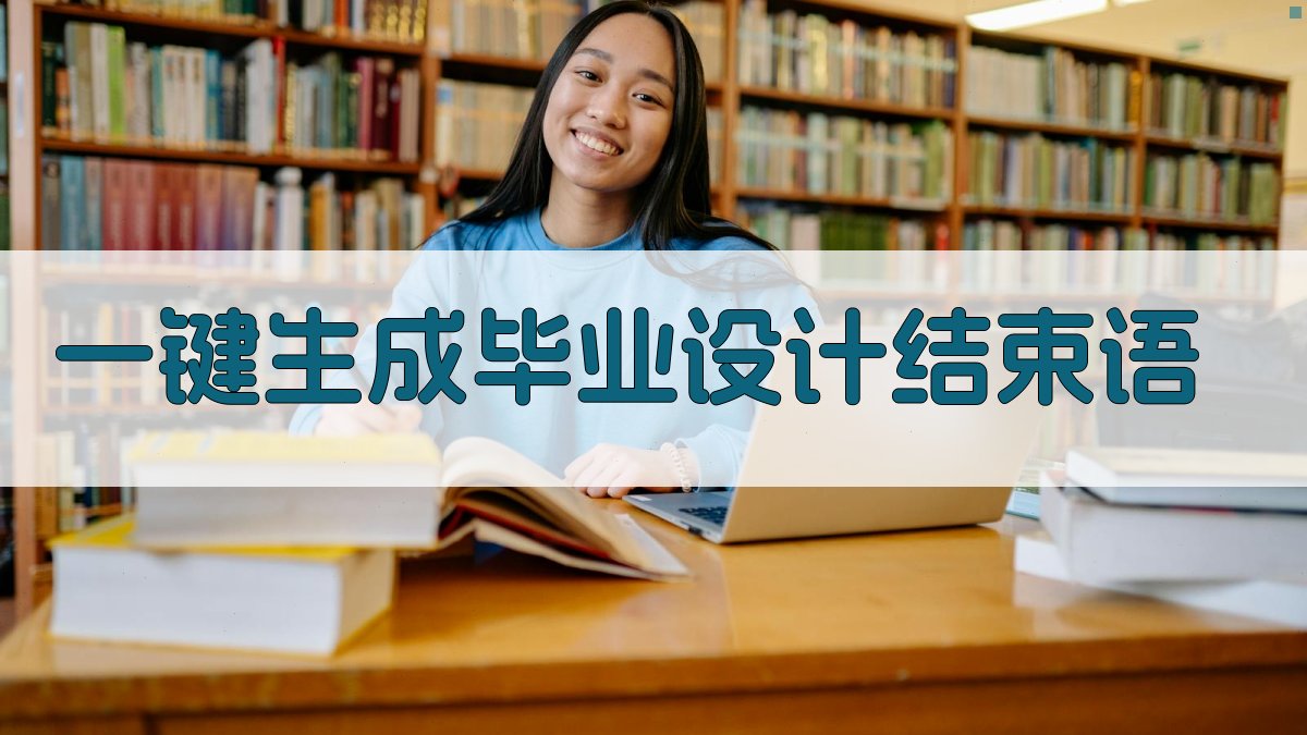 AI一键生成毕业设计结束语