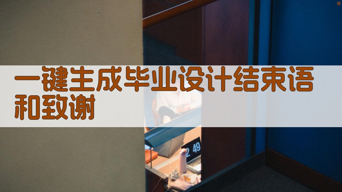 AI一键生成毕业设计结束语和致谢