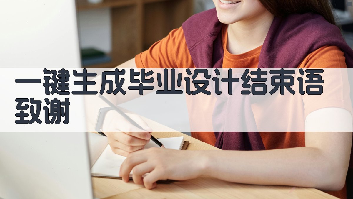 AI一键生成毕业设计结束语致谢
