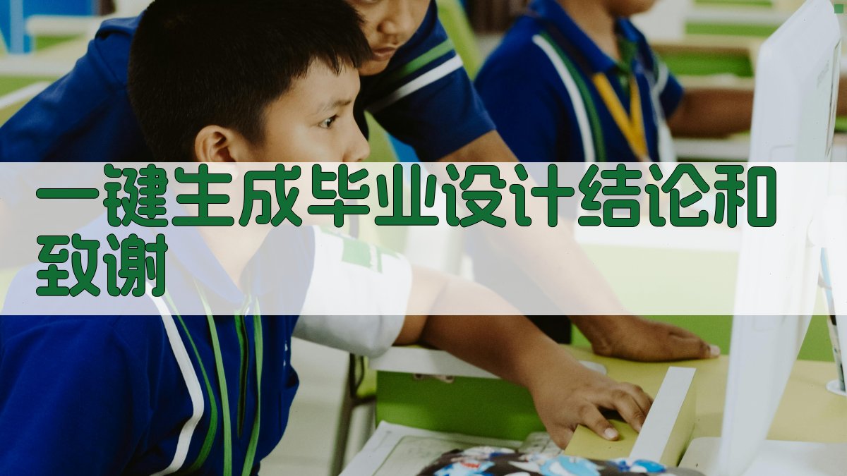 AI一键生成毕业设计结论和致谢