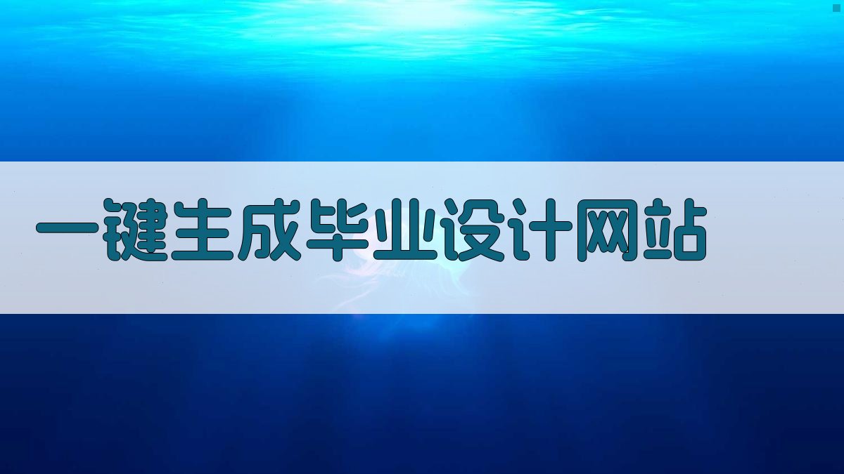 AI一键生成毕业设计网站