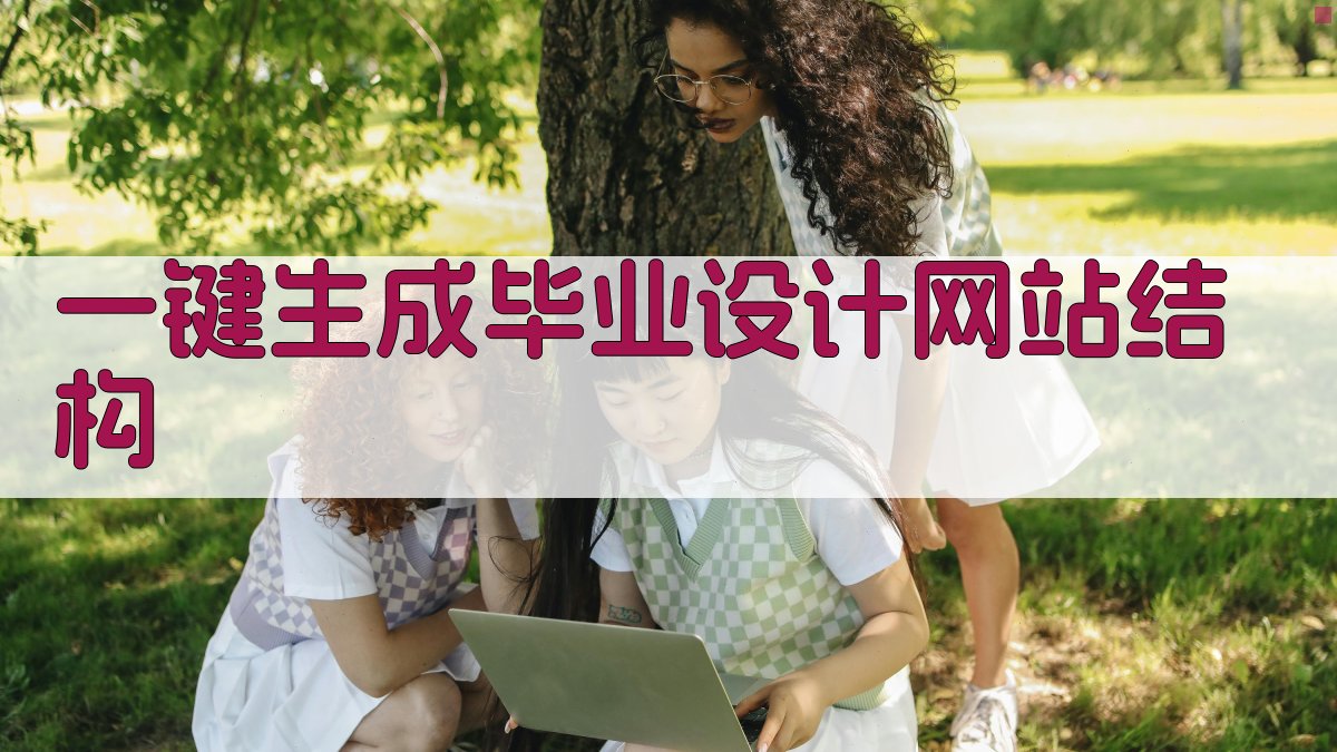 AI一键生成毕业设计网站结构