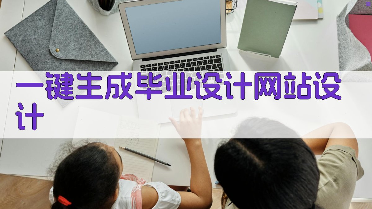 AI一键生成毕业设计网站设计