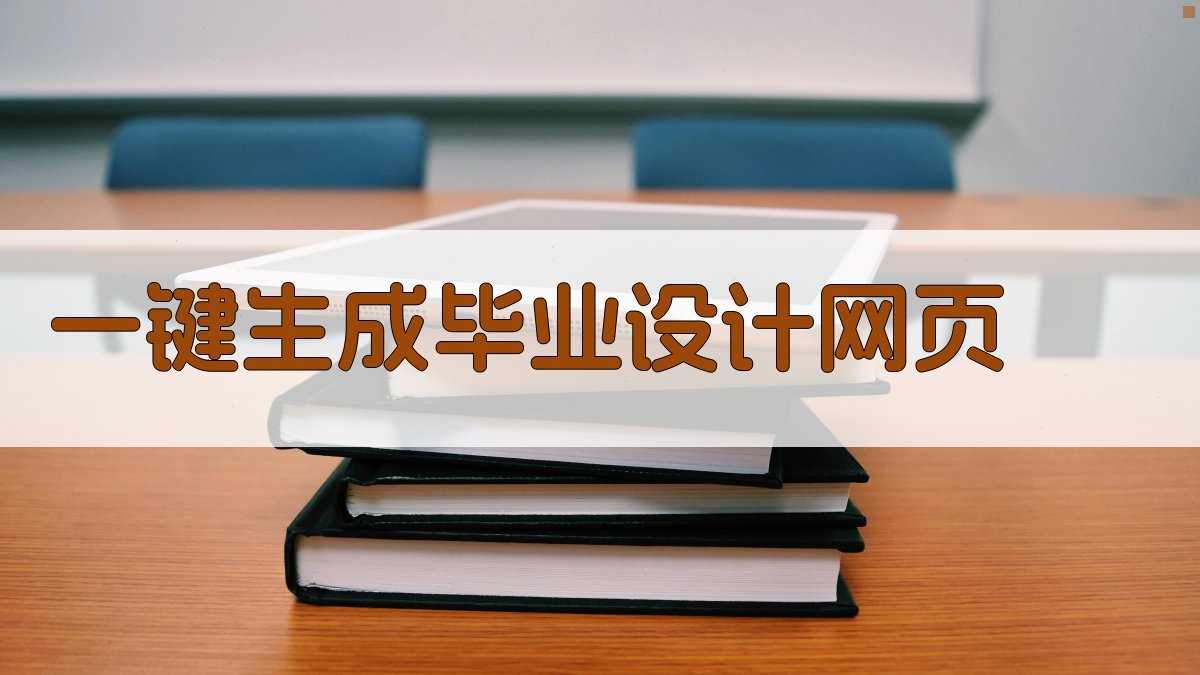 AI一键生成毕业设计网页