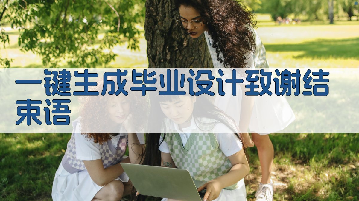 AI一键生成毕业设计致谢结束语