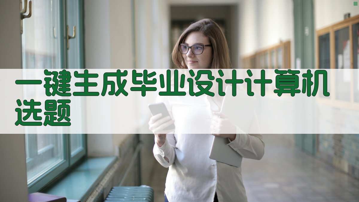 AI一键生成毕业设计计算机选题