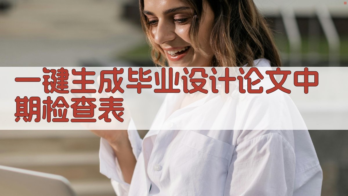 AI一键生成毕业设计论文中期检查表